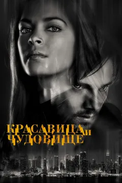 Красавица и чудовище